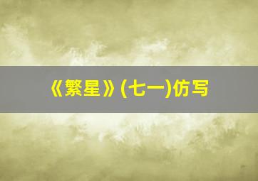 《繁星》(七一)仿写