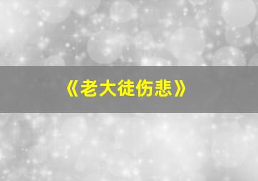 《老大徒伤悲》