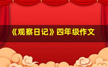 《观察日记》四年级作文