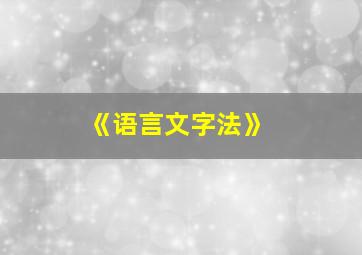 《语言文字法》