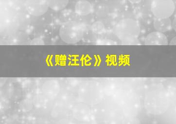 《赠汪伦》视频