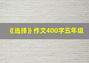 《选择》作文400字五年级