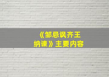 《邹忌讽齐王纳谏》主要内容