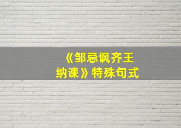 《邹忌讽齐王纳谏》特殊句式