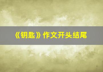 《钥匙》作文开头结尾