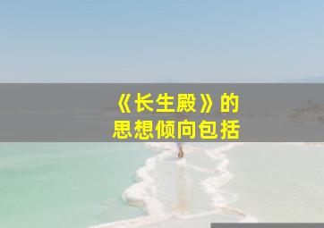 《长生殿》的思想倾向包括