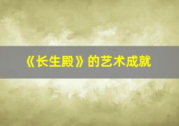 《长生殿》的艺术成就