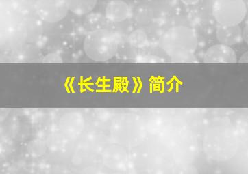 《长生殿》简介