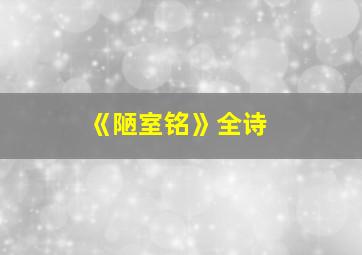 《陋室铭》全诗