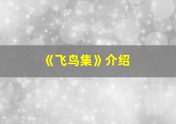 《飞鸟集》介绍