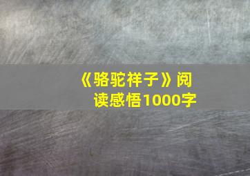 《骆驼祥子》阅读感悟1000字