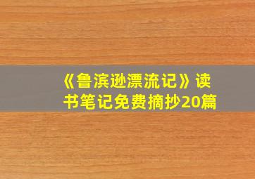 《鲁滨逊漂流记》读书笔记免费摘抄20篇