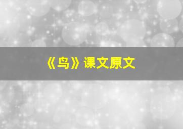 《鸟》课文原文