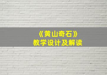 《黄山奇石》教学设计及解读