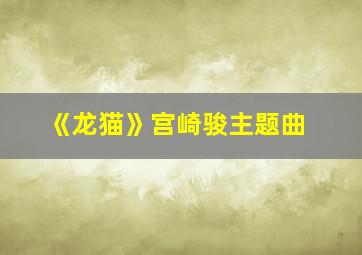 《龙猫》宫崎骏主题曲