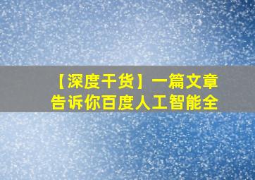 【深度干货】一篇文章告诉你百度人工智能全