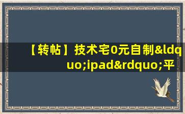 【转帖】技术宅0元自制“ipad”平板电脑