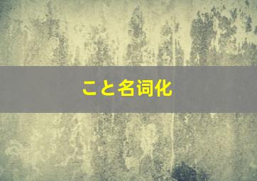 こと名词化