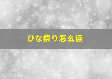 ひな祭り怎么读