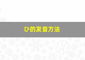 ひ的发音方法