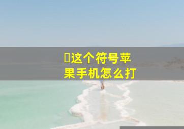 ゛这个符号苹果手机怎么打