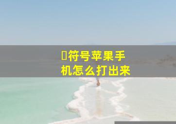 ・符号苹果手机怎么打出来