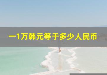 一1万韩元等于多少人民币