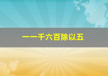 一一千六百除以五