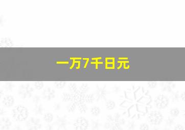 一万7千日元