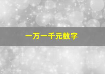 一万一千元数字