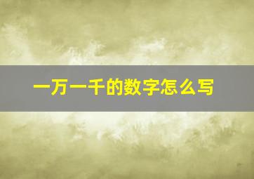 一万一千的数字怎么写