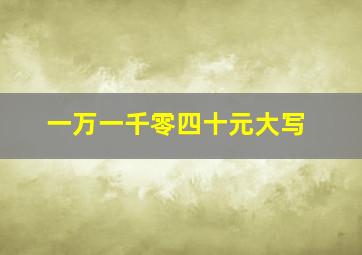 一万一千零四十元大写