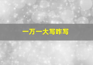 一万一大写咋写