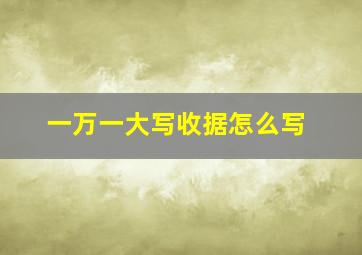 一万一大写收据怎么写