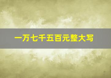 一万七千五百元整大写