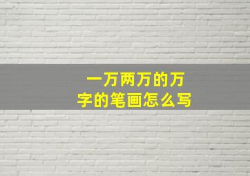 一万两万的万字的笔画怎么写