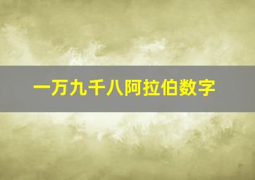 一万九千八阿拉伯数字