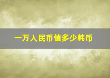 一万人民币值多少韩币