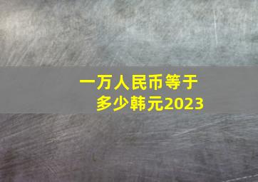 一万人民币等于多少韩元2023