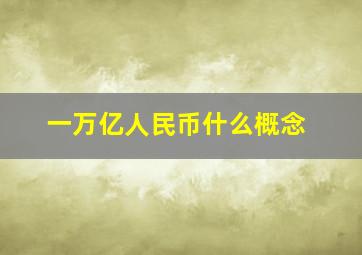 一万亿人民币什么概念