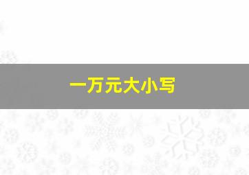 一万元大小写