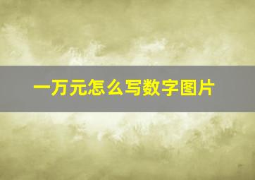 一万元怎么写数字图片