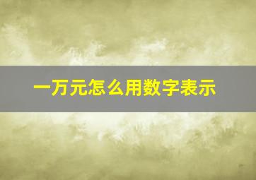 一万元怎么用数字表示