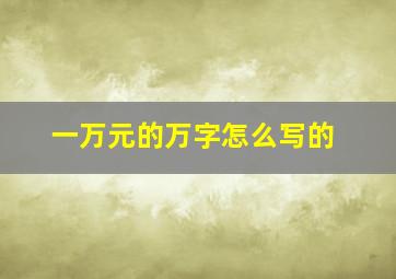 一万元的万字怎么写的