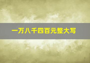 一万八千四百元整大写