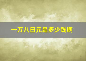 一万八日元是多少钱啊