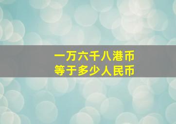 一万六千八港币等于多少人民币