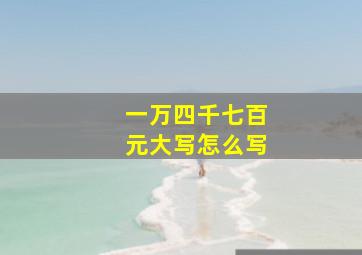 一万四千七百元大写怎么写