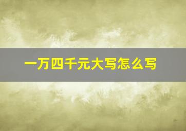 一万四千元大写怎么写