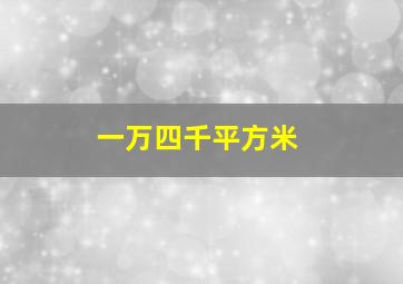 一万四千平方米